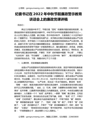 纪委书记在2022年中秋节前廉政警示教育谈话会上的廉政党课讲稿