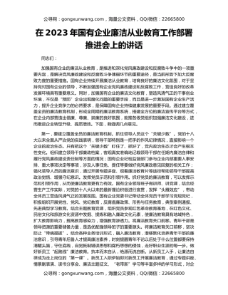 在2023年国有企业廉洁从业教育工作部署推进会上的讲话