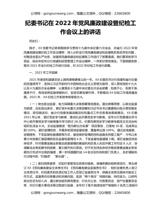 纪委书记在2022年党风廉政建设暨纪检工作会议上的讲话