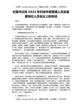 纪委书记在2022年约谈中层管理人员及重要岗位人员会议上的讲话