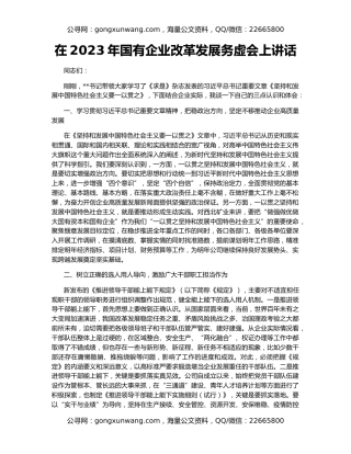 在2023年国有企业改革发展务虚会上讲话