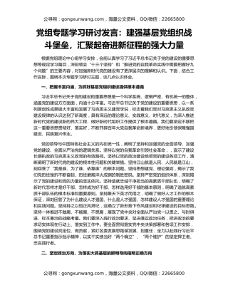 党组专题学习研讨发言：建强基层党组织战斗堡垒，汇聚起奋进新征程的强大力量