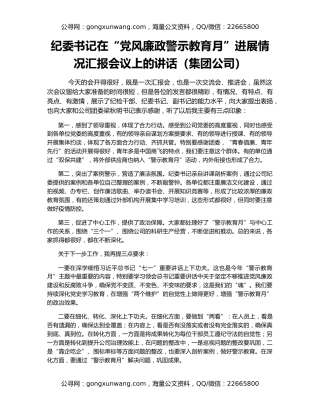 纪委书记在“党风廉政警示教育月”进展情况汇报会议上的讲话（集团公司）