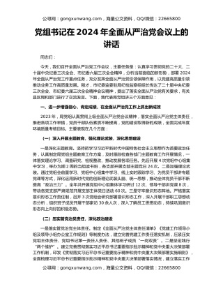 党组书记在2024年全面从严治党会议上的讲话