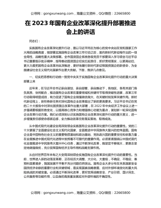 在2023年国有企业改革深化提升部署推进会上的讲话