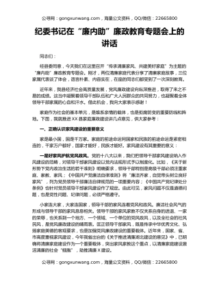 纪委书记在“廉内助”廉政教育专题会上的讲话