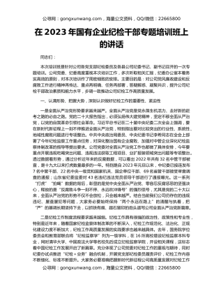 在2023年国有企业纪检干部专题培训班上的讲话