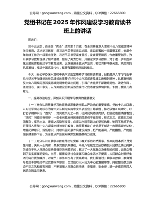 党组书记在2025年作风建设学习教育读书班上的讲话