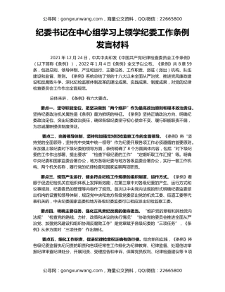 纪委书记在中心组学习上领学纪委工作条例发言材料
