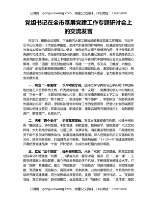 党组书记在全市基层党建工作专题研讨会上的交流发言