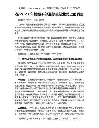 在2023年处级干部进修班结业式上的发言