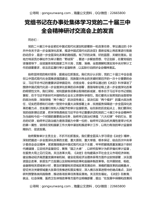 党组书记在办事处集体学习党的二十届三中全会精神研讨交流会上的发言