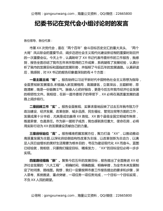 纪委书记在党代会小组讨论时的发言