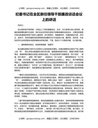 纪委书记在全区新任领导干部廉政谈话会议上的讲话