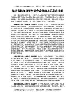 党组书记在县委常委会读书班上的发言提纲