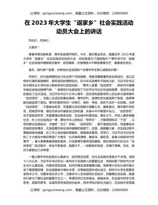 在2023年大学生“返家乡”社会实践活动动员大会上的讲话