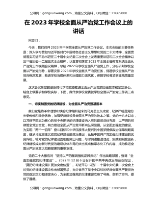 在2023年学校全面从严治党工作会议上的讲话