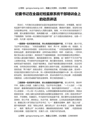 纪委书记在全县纪检监察系统干部培训会上的动员讲话