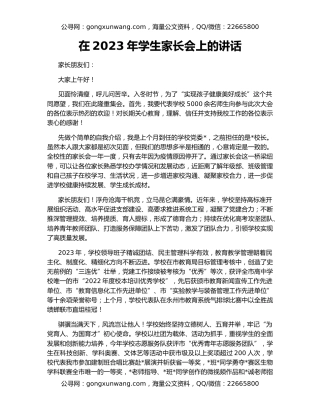 在2023年学生家长会上的讲话