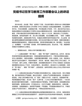 党组书记在学习教育工作部署会议上的讲话提纲