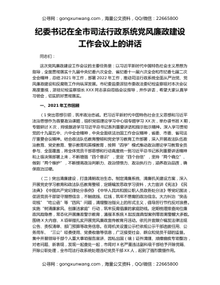 纪委书记在全市司法行政系统党风廉政建设工作会议上的讲话