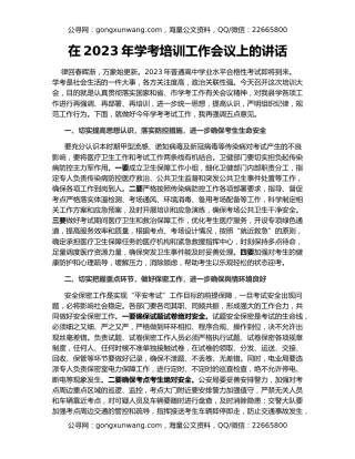 在2023年学考培训工作会议上的讲话