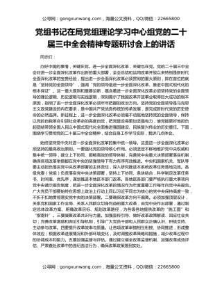 党组书记在局党组理论学习中心组党的二十届三中全会精神专题研讨会上的讲话