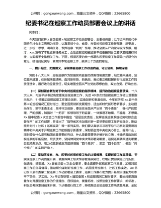纪委书记在巡察工作动员部署会议上的讲话