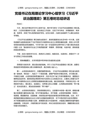 党组书记在局理论学习中心组学习《习近平谈治国理政》第五卷时总结讲话