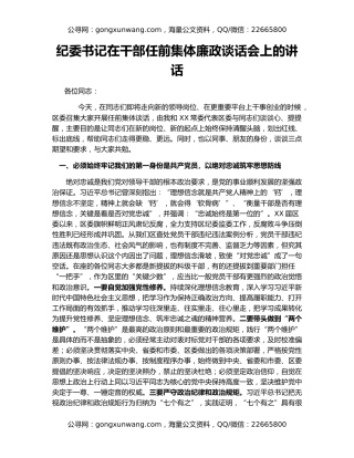 纪委书记在干部任前集体廉政谈话会上的讲话