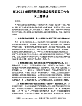 在2023年局党风廉政建设和反腐败工作会议上的讲话