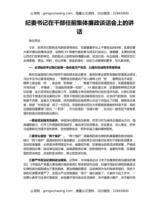 纪委书记在干部任前集体廉政谈话会上的讲话（2）