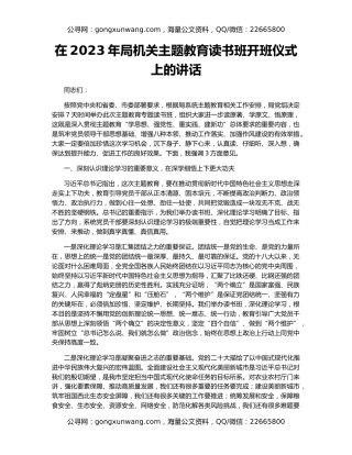 在2023年局机关主题教育读书班开班仪式上的讲话