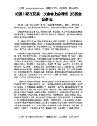纪委书记在纪委一次全会上的讲话（纪委全会讲话）