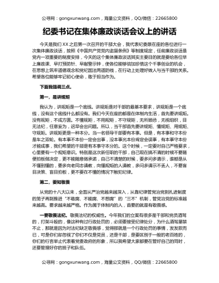 纪委书记在集体廉政谈话会议上的讲话