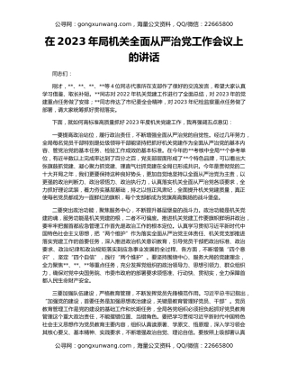 在2023年局机关全面从严治党工作会议上的讲话