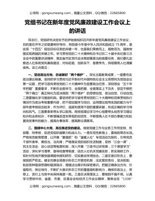 党组书记在新年度党风廉政建设工作会议上的讲话