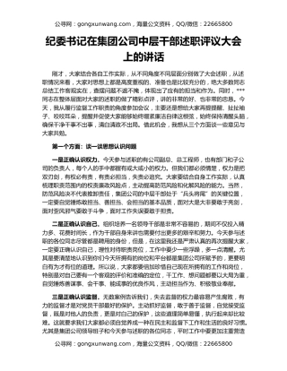 纪委书记在集团公司中层干部述职评议大会上的讲话