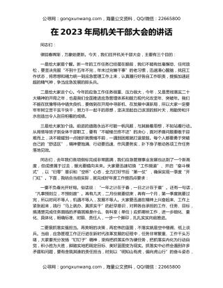 在2023年局机关干部大会的讲话