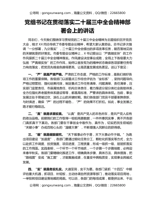 党组书记在贯彻落实二十届三中全会精神部署会上的讲话