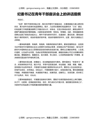 纪委书记在青年干部座谈会上的讲话提纲