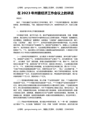 在2023年州委经济工作会议上的讲话