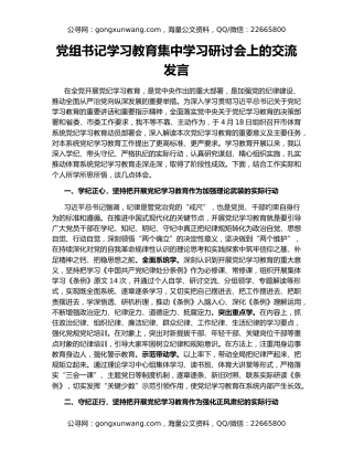 党组书记学习教育集中学习研讨会上的交流发言