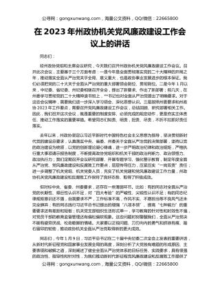 在2023年州政协机关党风廉政建设工作会议上的讲话