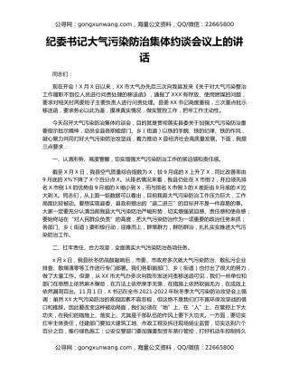 纪委书记大气污染防治集体约谈会议上的讲话