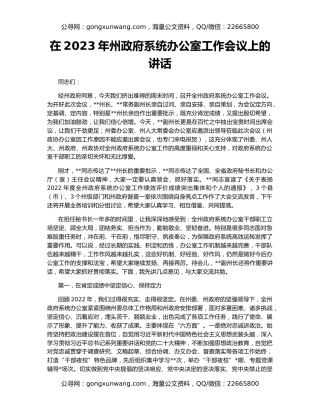 在2023年州政府系统办公室工作会议上的讲话