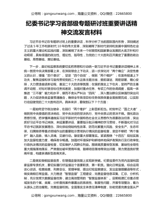纪委书记学习省部级专题研讨班重要讲话精神交流发言材料