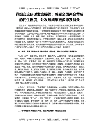 党组交流研讨发言提纲：感受全国两会背后的民生温度，让发展成果更多惠及群众