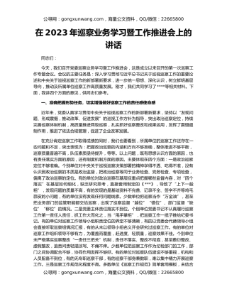 在2023年巡察业务学习暨工作推进会上的讲话