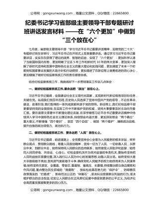 纪委书记学习省部级主要领导干部专题研讨班讲话发言材料 ——在“六个更加”中做到“三个放在心”